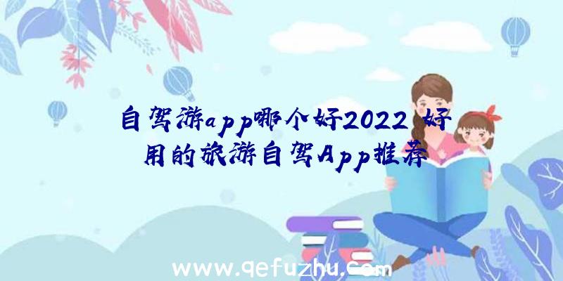 自驾游app哪个好2022